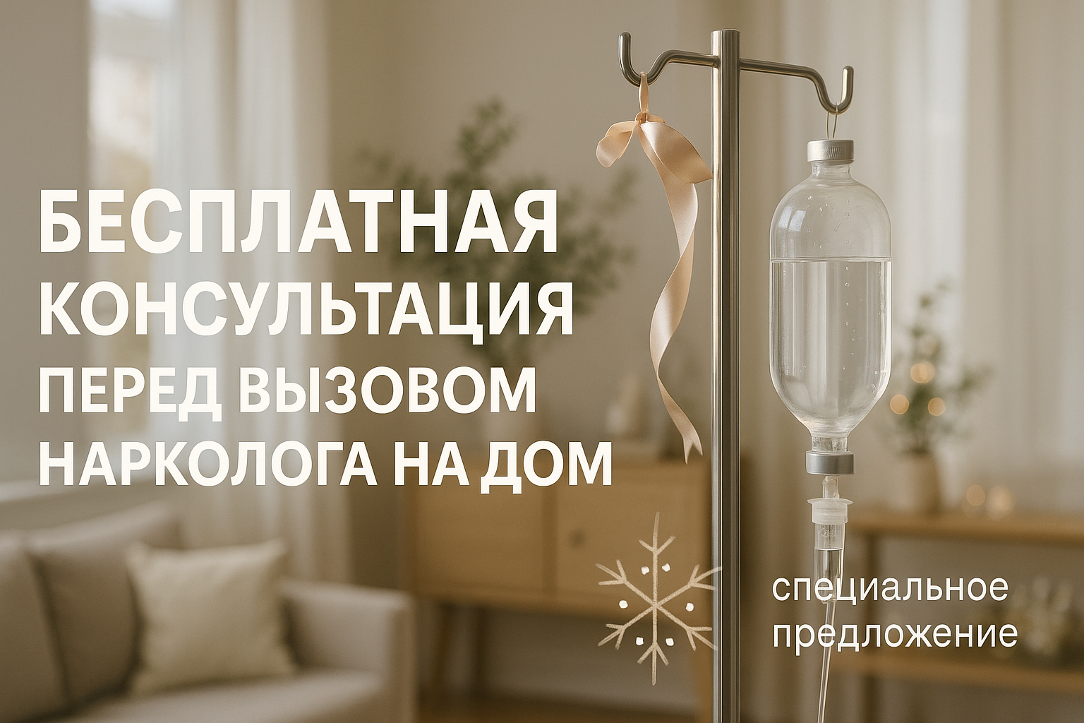 Бесплатная консультация перед вызовом нарколога на дом